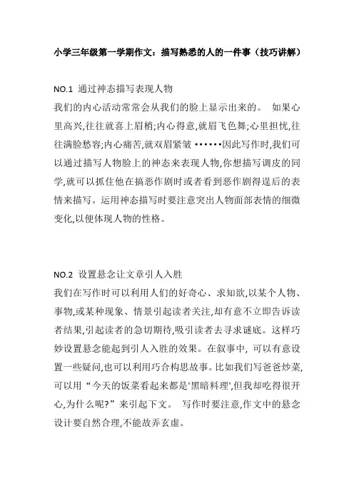 小学三年级第一学期作文：描写熟悉的人的一件事(技巧讲解)