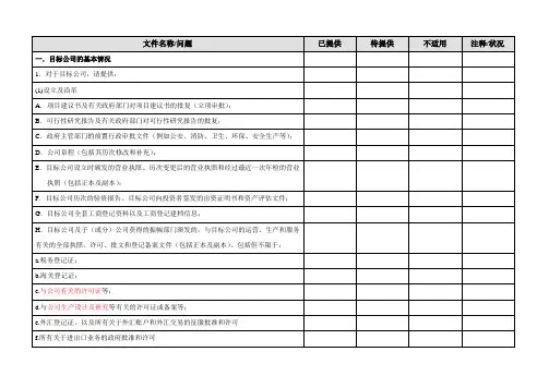尽职调查法律调查清单—项目