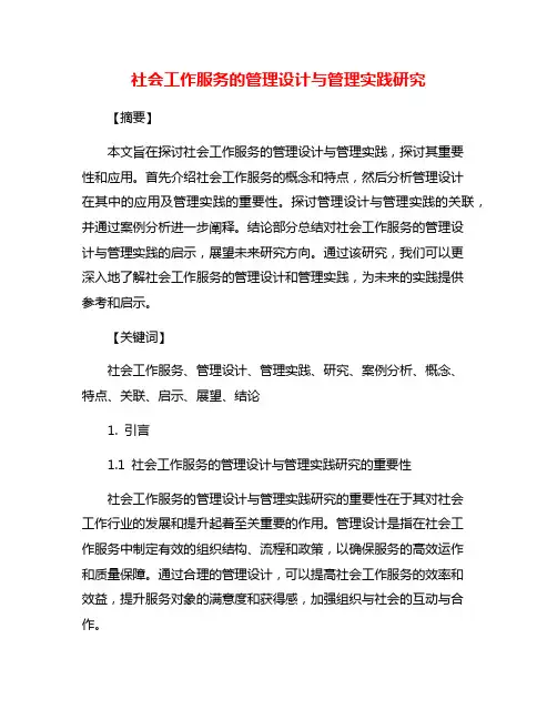 社会工作服务的管理设计与管理实践研究