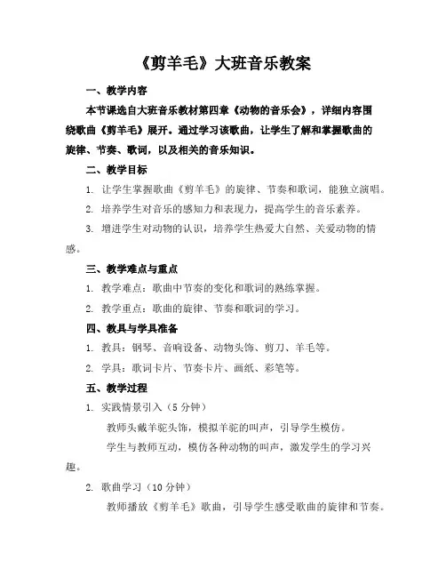 《剪羊毛》大班音乐教案
