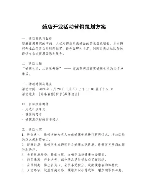 药店开业活动营销策划方案