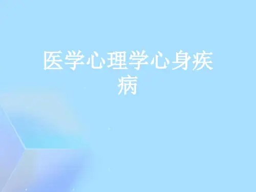 医学心理学心身疾病【精选优秀】PPT