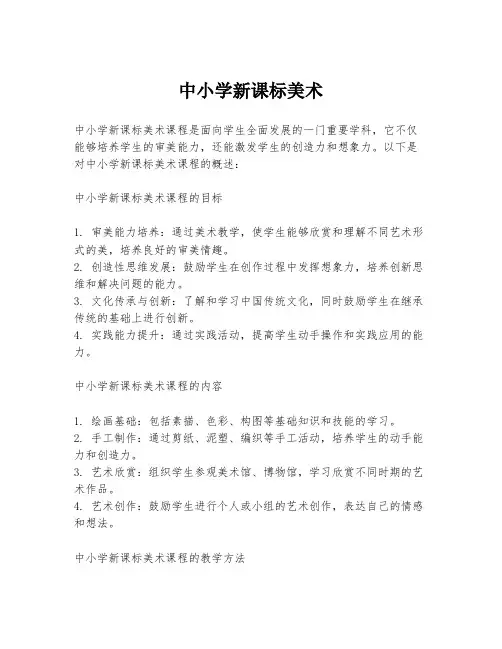 中小学新课标美术