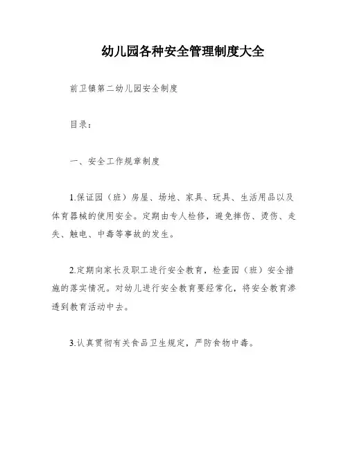 幼儿园各种安全管理制度大全