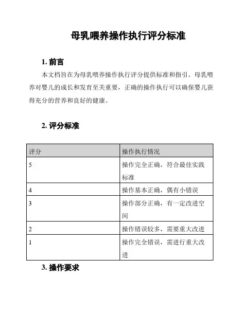 母乳喂养操作执行评分标准