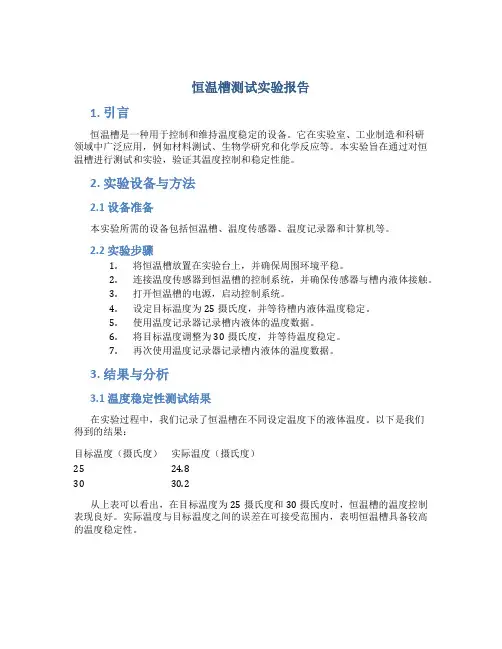 恒温槽 测试实验报告