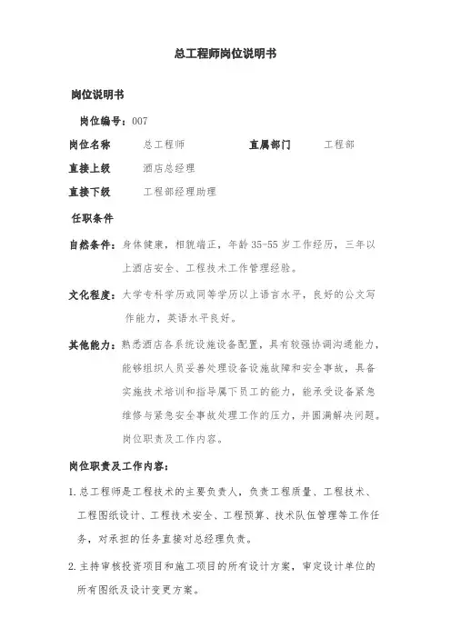酒店总工程师岗位职责
