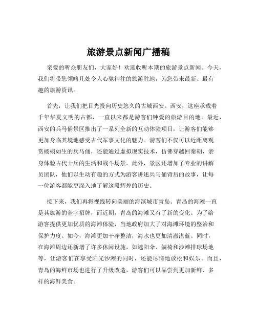 旅游景点新闻广播稿