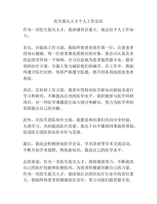 医生拔尖人才个人工作总结