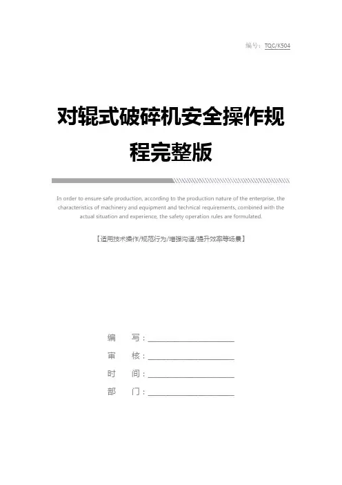 对辊式破碎机安全操作规程完整版