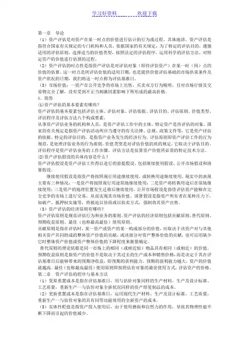 资产评估名词解释及简答