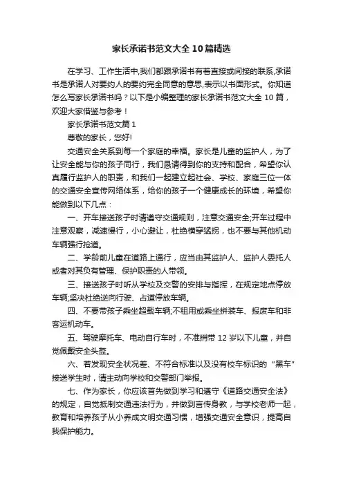 家长承诺书范文大全10篇精选