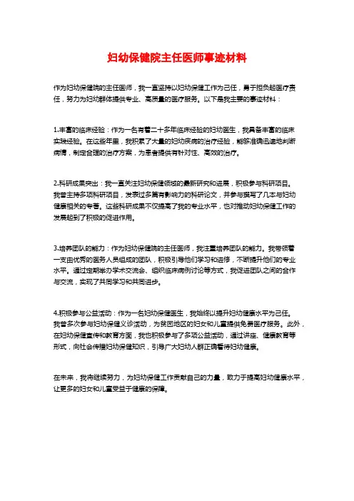妇幼保健院主任医师事迹材料