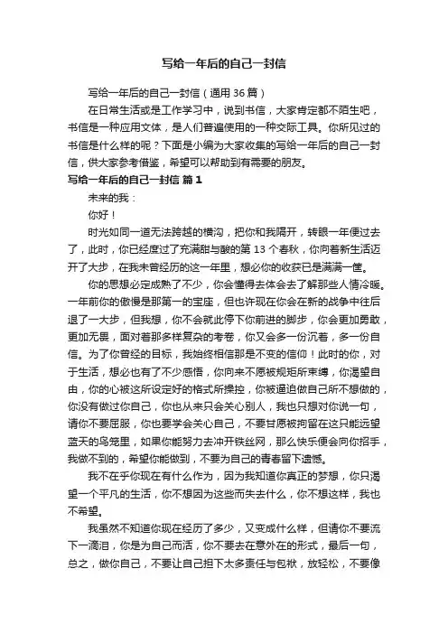 写给一年后的自己一封信（通用36篇）