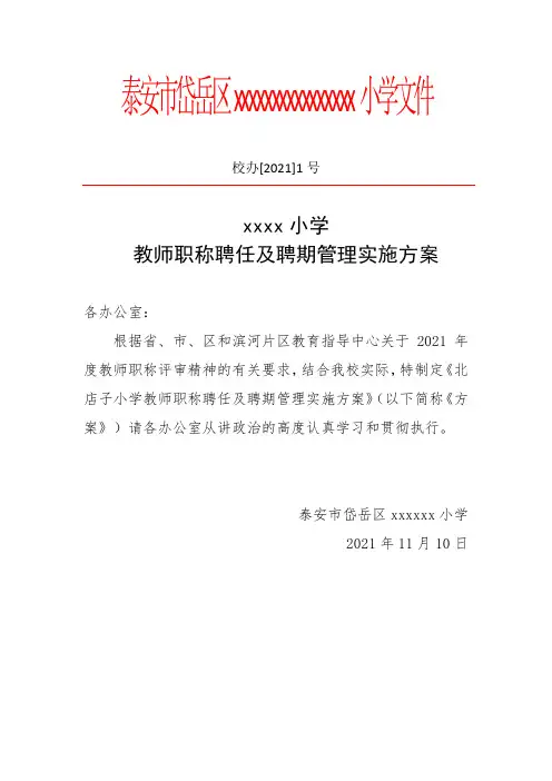 小学教师职称聘任及聘期管理实施方案