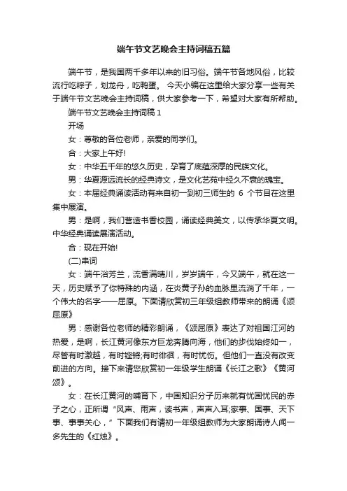 端午节文艺晚会主持词稿五篇