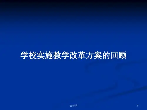 学校实施教学改革方案的回顾PPT学习教案