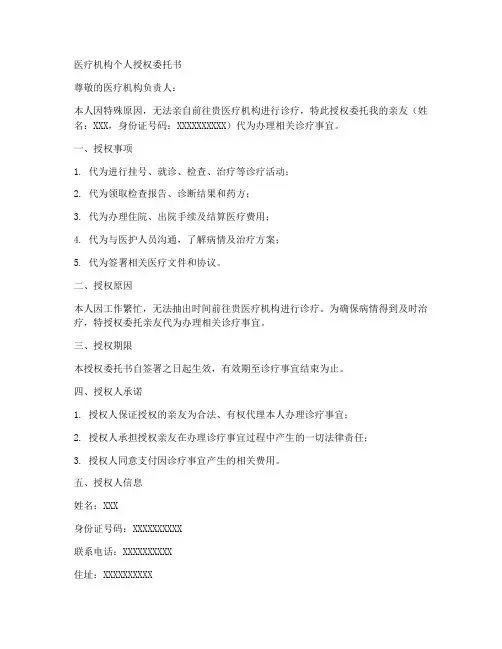 医疗机构个人授权委托书