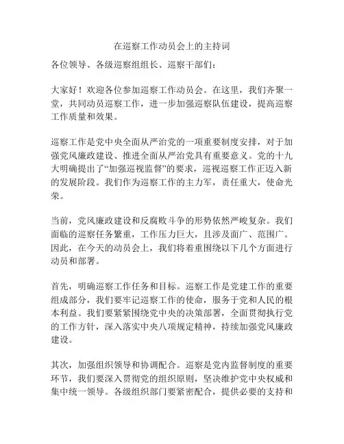 在巡察工作动员会上的主持词