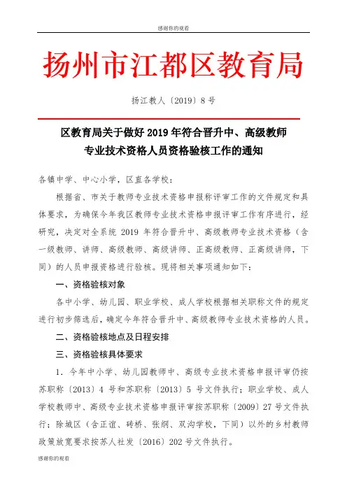 2019年符合晋升中、高级教师专业技术资格人员资格验核工作的通知.doc
