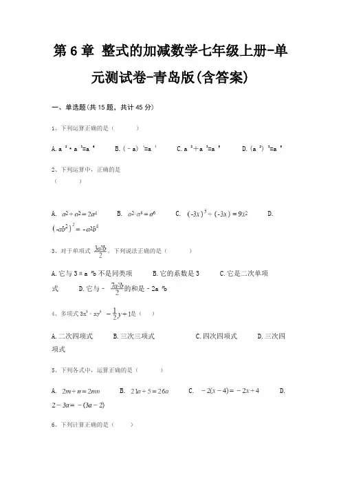 第6章 整式的加减数学七年级上册-单元测试卷-青岛版(含答案)