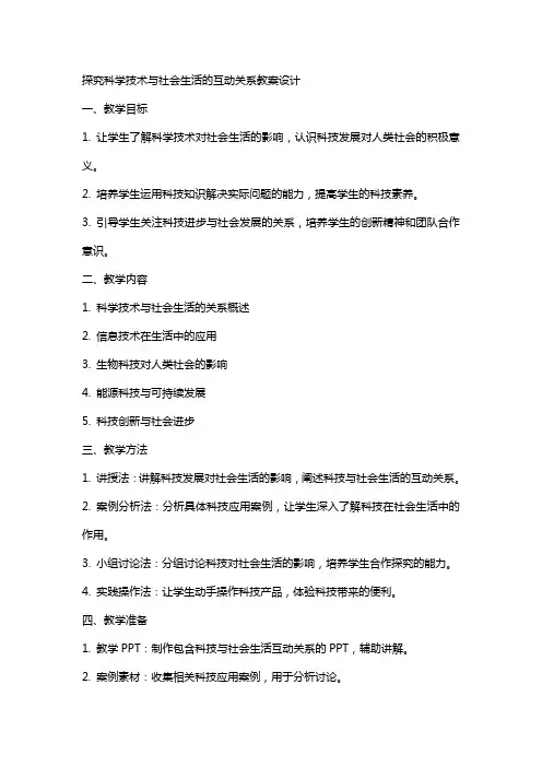 探究科学技术与社会生活的互动关系教案设计