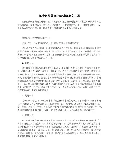 第十四周国旗下演讲稿范文三篇
