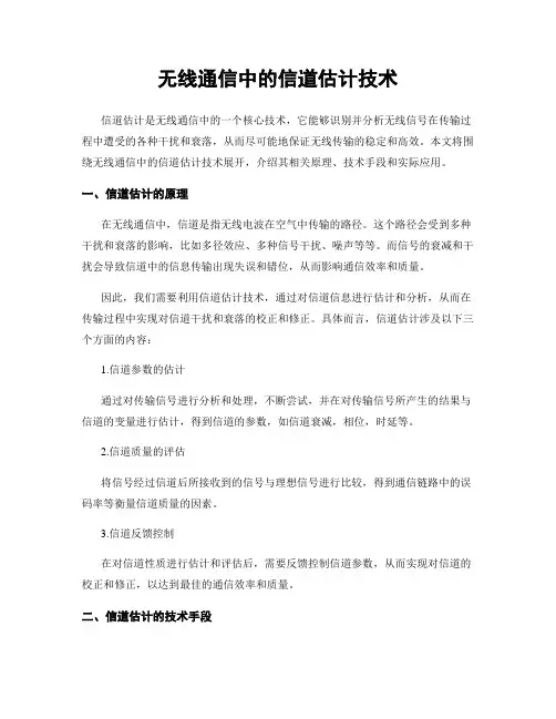 无线通信中的信道估计技术