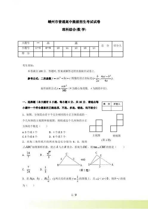 浙江省嵊州市普通高中提前招生考试数学试卷（word版含答案）