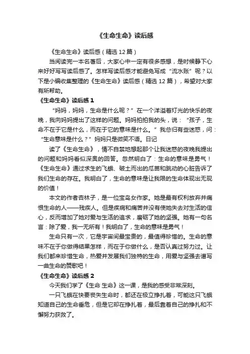 《生命生命》读后感（精选12篇）