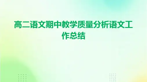 高二语文期中教学质量分析语文工作总结PPT