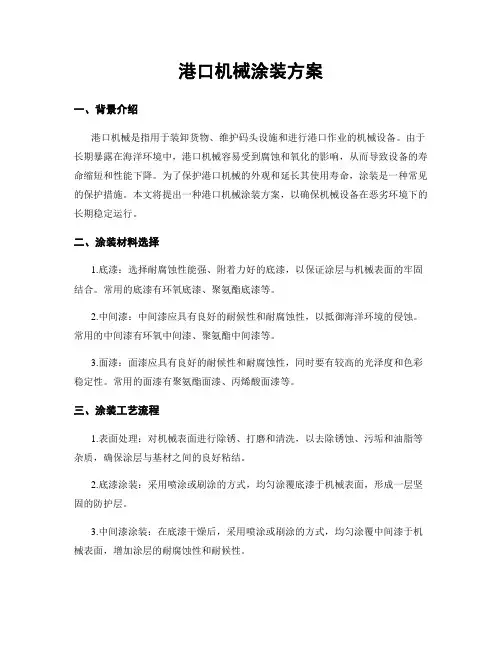 港口机械涂装方案