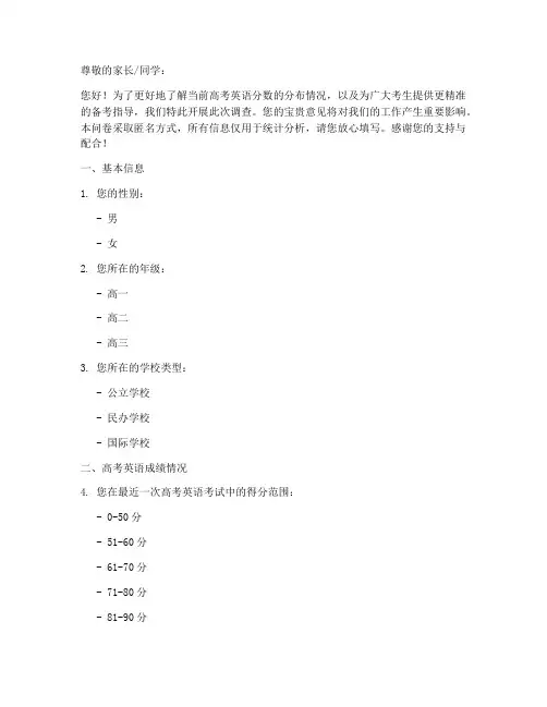 高考英语分数调查问卷模板