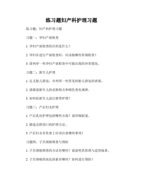 练习题妇产科护理习题