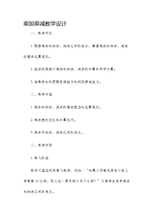 乘加乘减教学设计