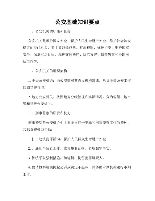 公安基础知识要点
