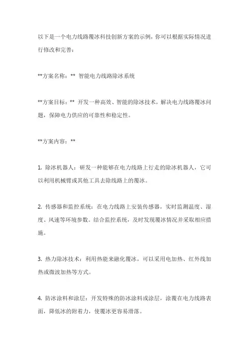 电力线路覆冰科技创新方案