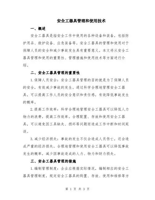 安全工器具管理和使用技术