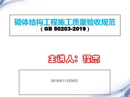 砌体结构工程施工质量验收规范-填充墙砌体GB50203-2019