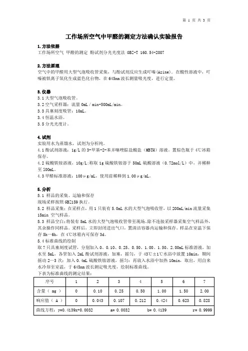 工作场所空气中甲醛的测定方法确认实验报告