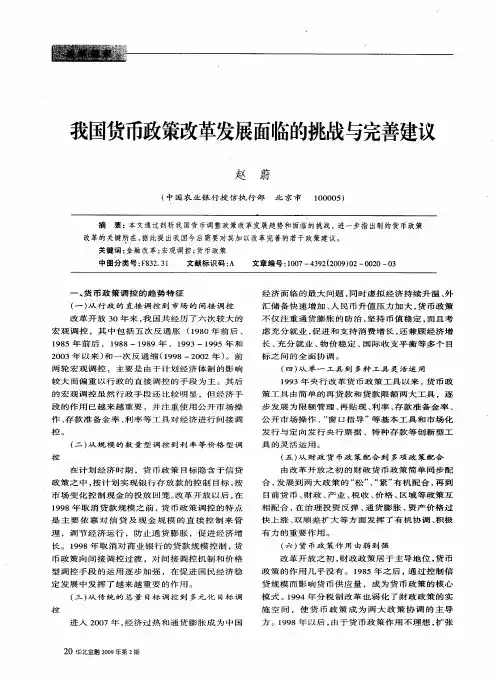 我国货币政策改革发展面临的挑战与完善建议