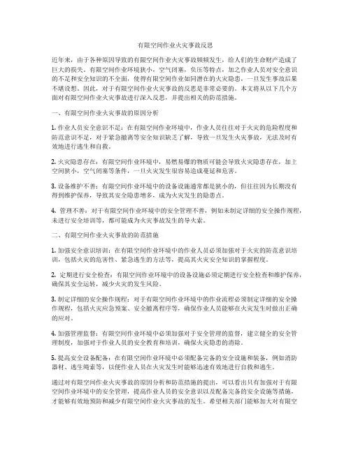有限空间作业火灾事故反思