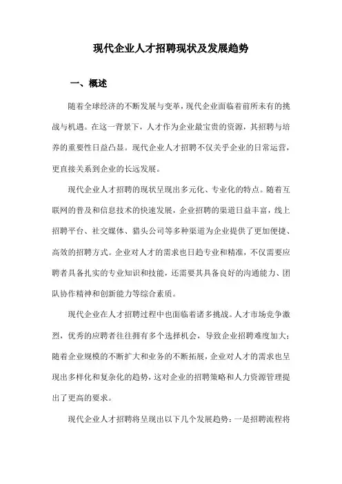现代企业人才招聘现状及发展趋势