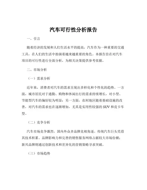 汽车可行性分析报告