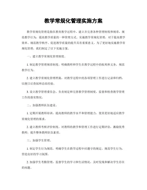 教学常规化管理实施方案