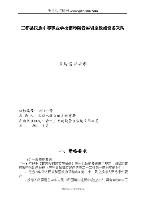 学校钢琴隔音实训室设施设备采购采购需求公示招投标书范本