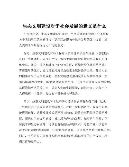 生态文明建设对于社会发展的意义是什么