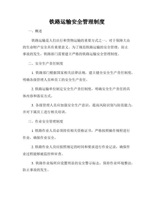 铁路运输安全管理制度