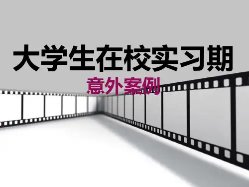 大学生实习期相关案例