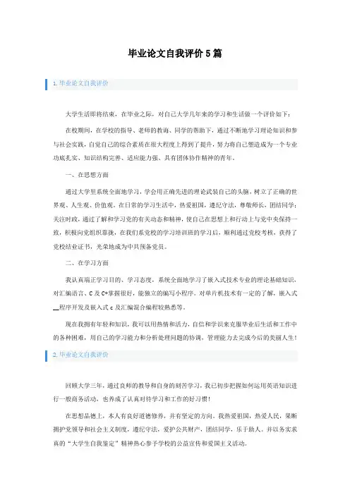 毕业论文自我评价5篇